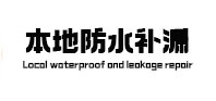 北碚防水补漏